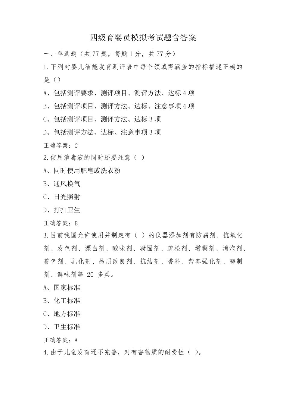 四级育婴员模拟考试题含答案_第1页