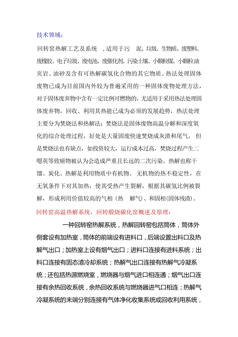 回转窑高温热解系统,回转煅烧碳化窑    余热利用_第1页