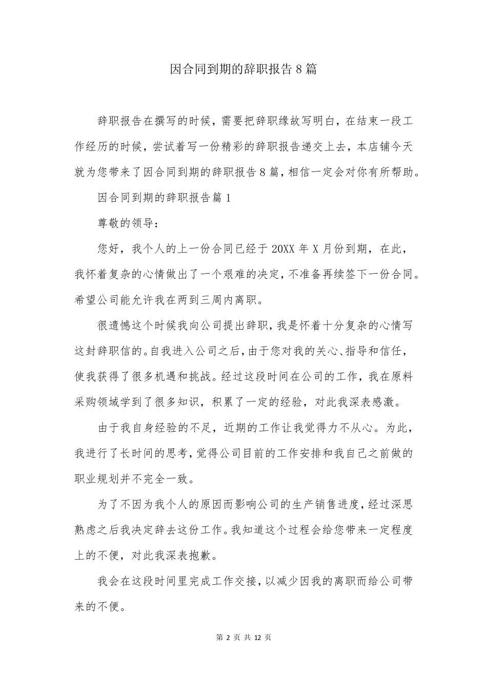 因合同到期的辞职报告8篇_第2页