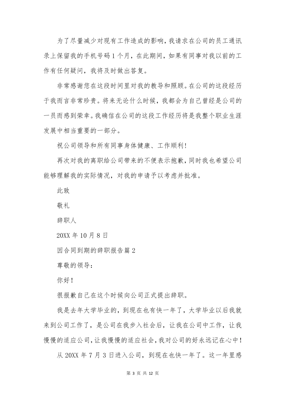 因合同到期的辞职报告8篇_第3页