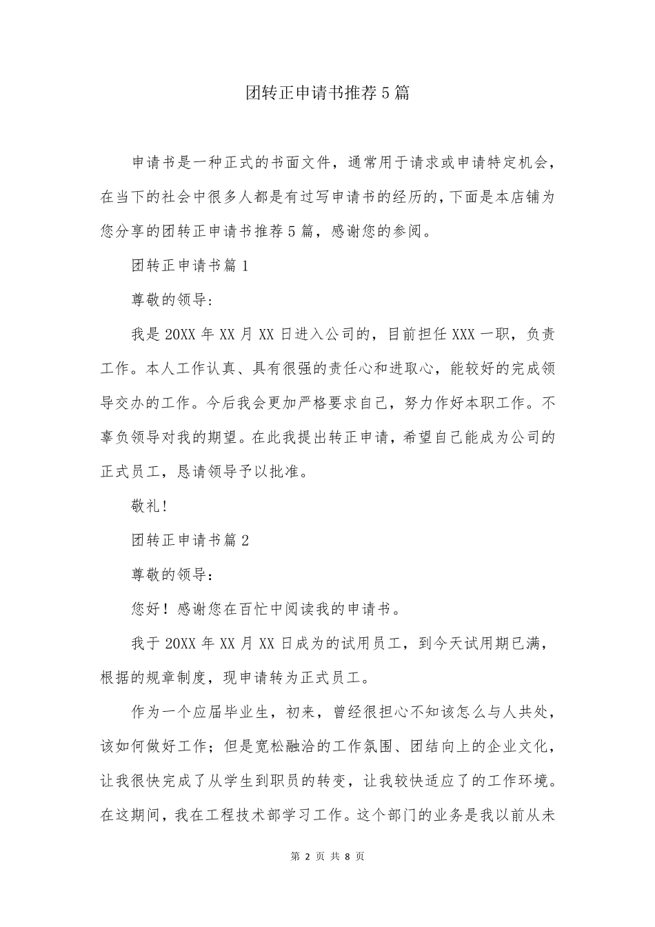 团转正申请书推荐5篇_第2页
