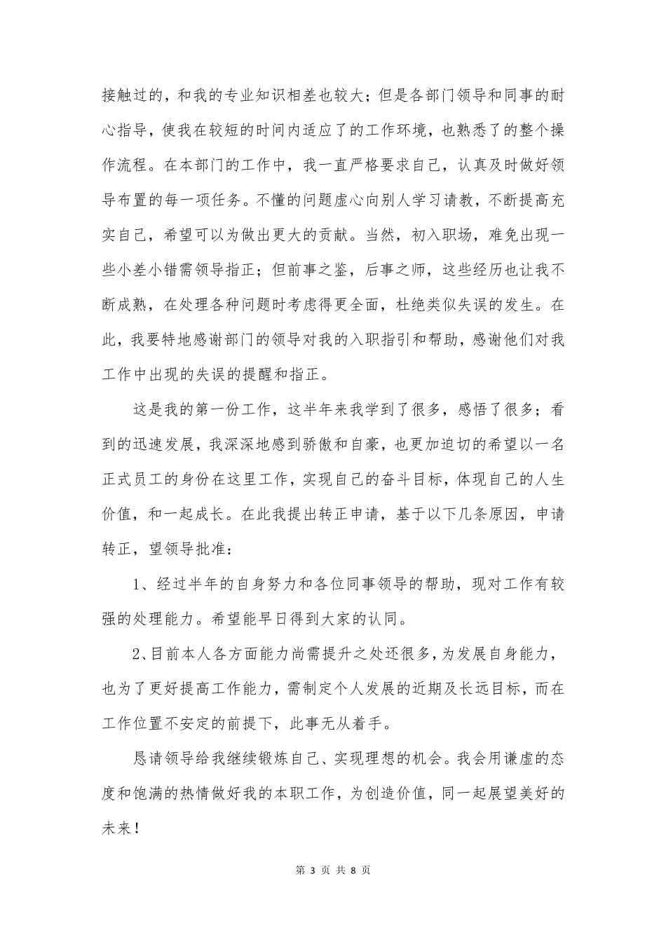 团转正申请书推荐5篇_第3页