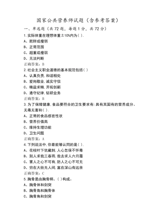 国家公共营养师试题(含参考答案)