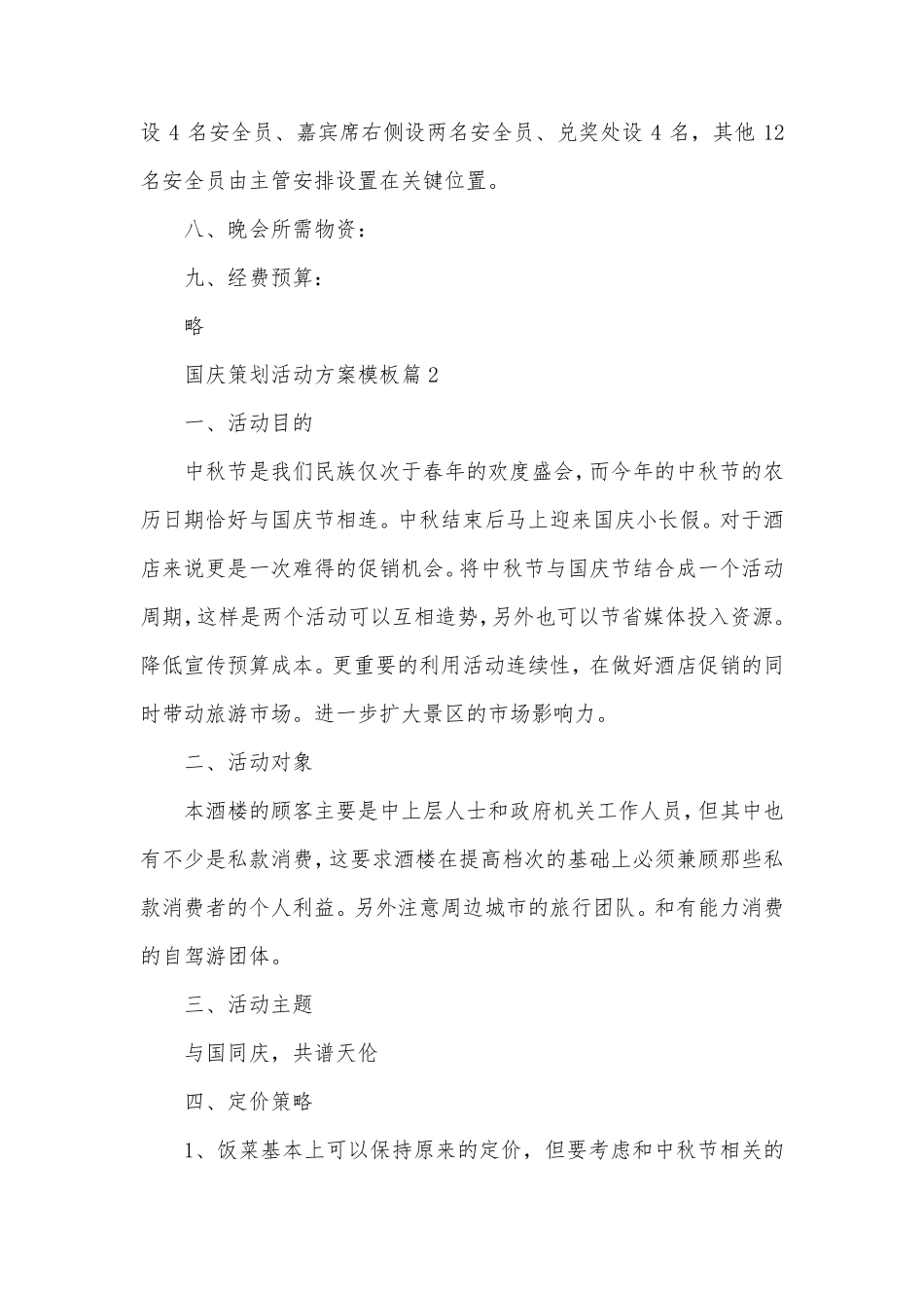 国庆策划活动方案模板7篇_第3页