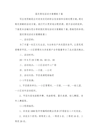 国庆策划活动方案模板7篇