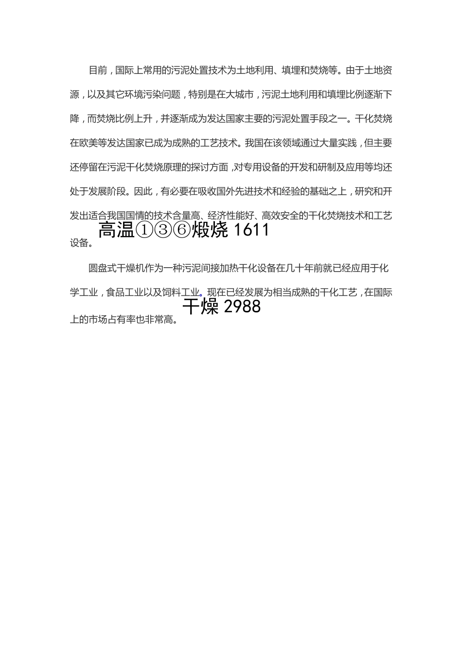 圆盘式城市污泥干燥机,市政污泥专用圆盘干化设备   200平方_第1页
