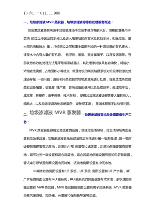 垃圾渗滤液MVR蒸发器处理设备