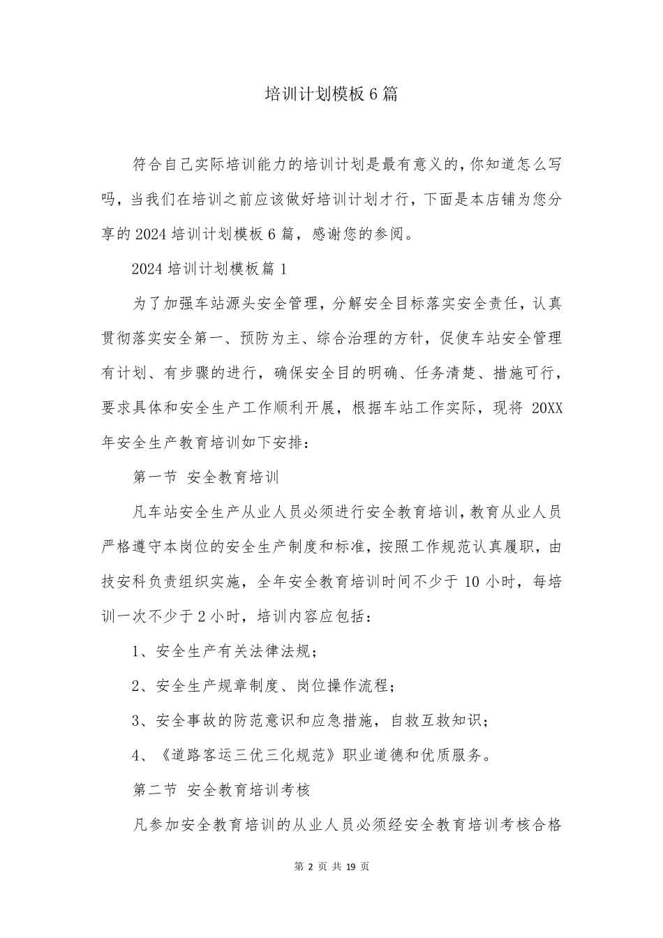 培训计划模板6篇_第2页