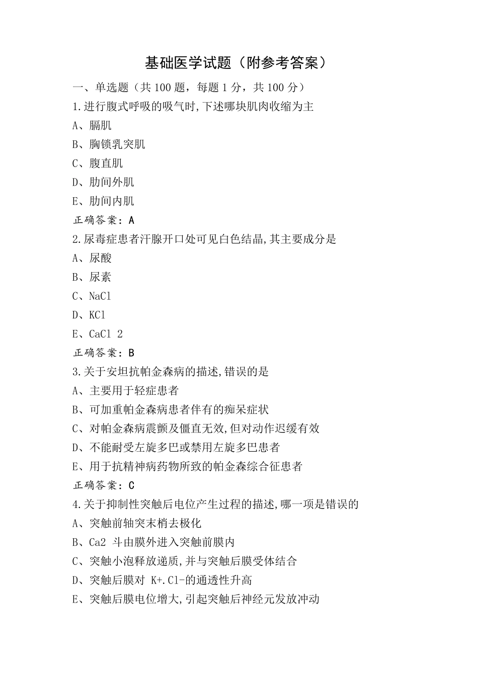 基础医学试题(附参考答案)_第1页