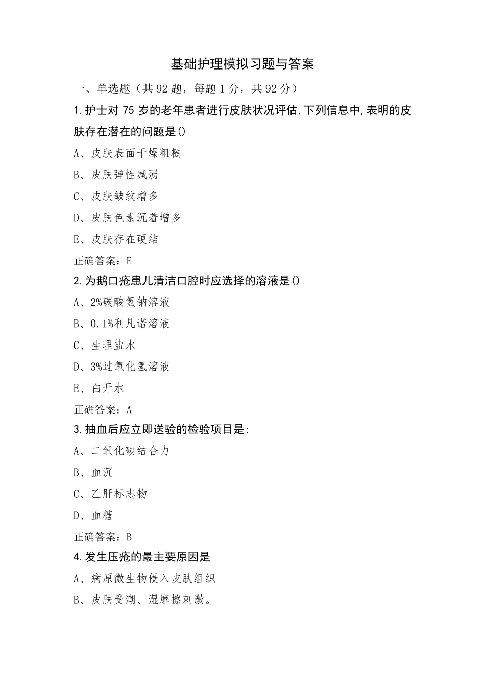 基础护理模拟习题与答案_第1页