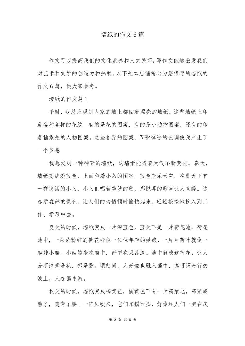 墙纸的作文6篇_第2页