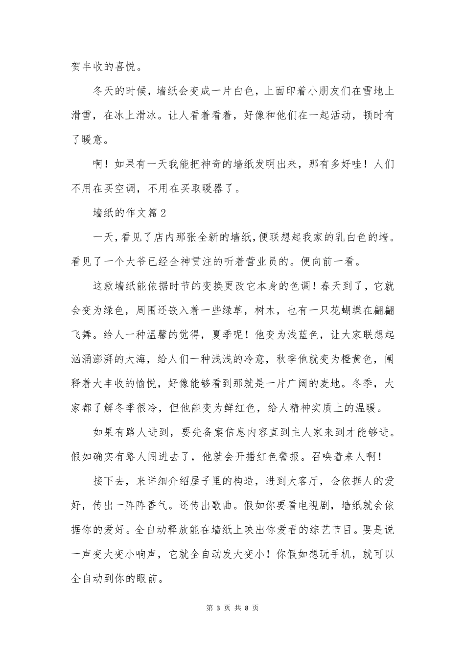 墙纸的作文6篇_第3页
