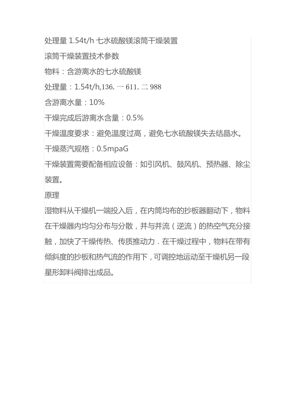 处理量1.54th七水硫酸镁滚筒干燥装置_第1页