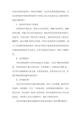 外热式回转窑怎么解决粉料粘壁的问题