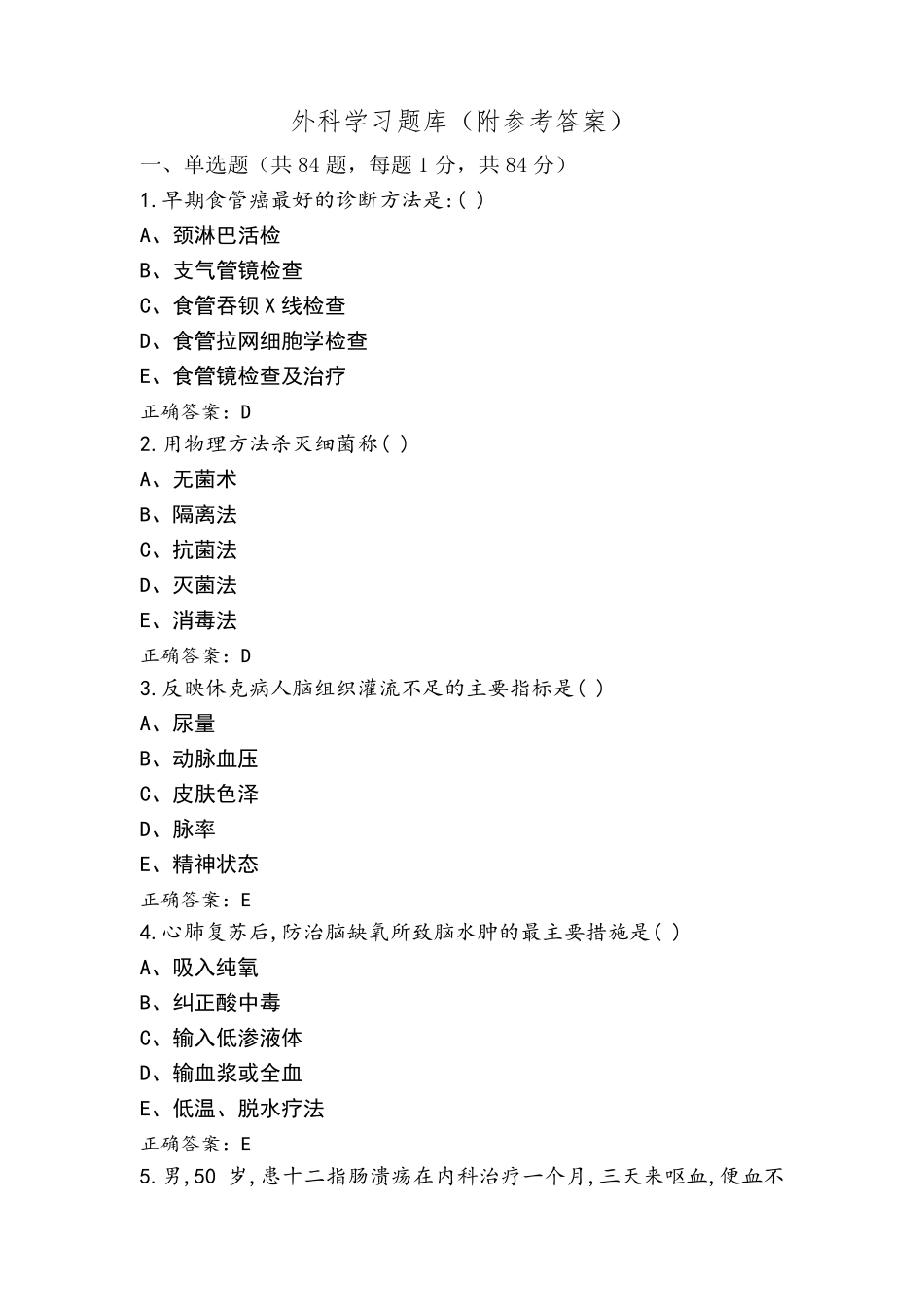 外科学习题库(附参考答案)_第1页