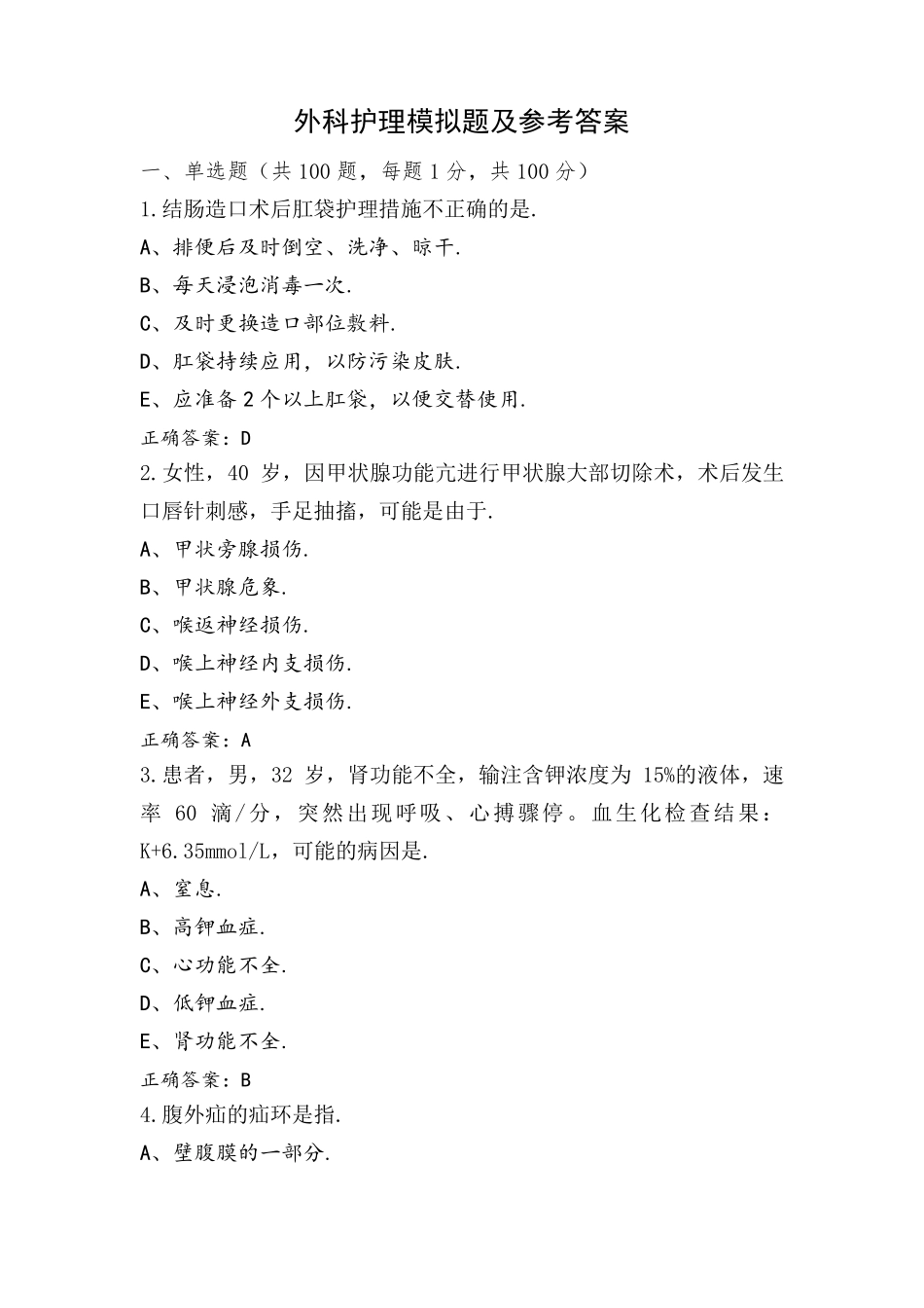 外科护理模拟题及参考答案_第1页