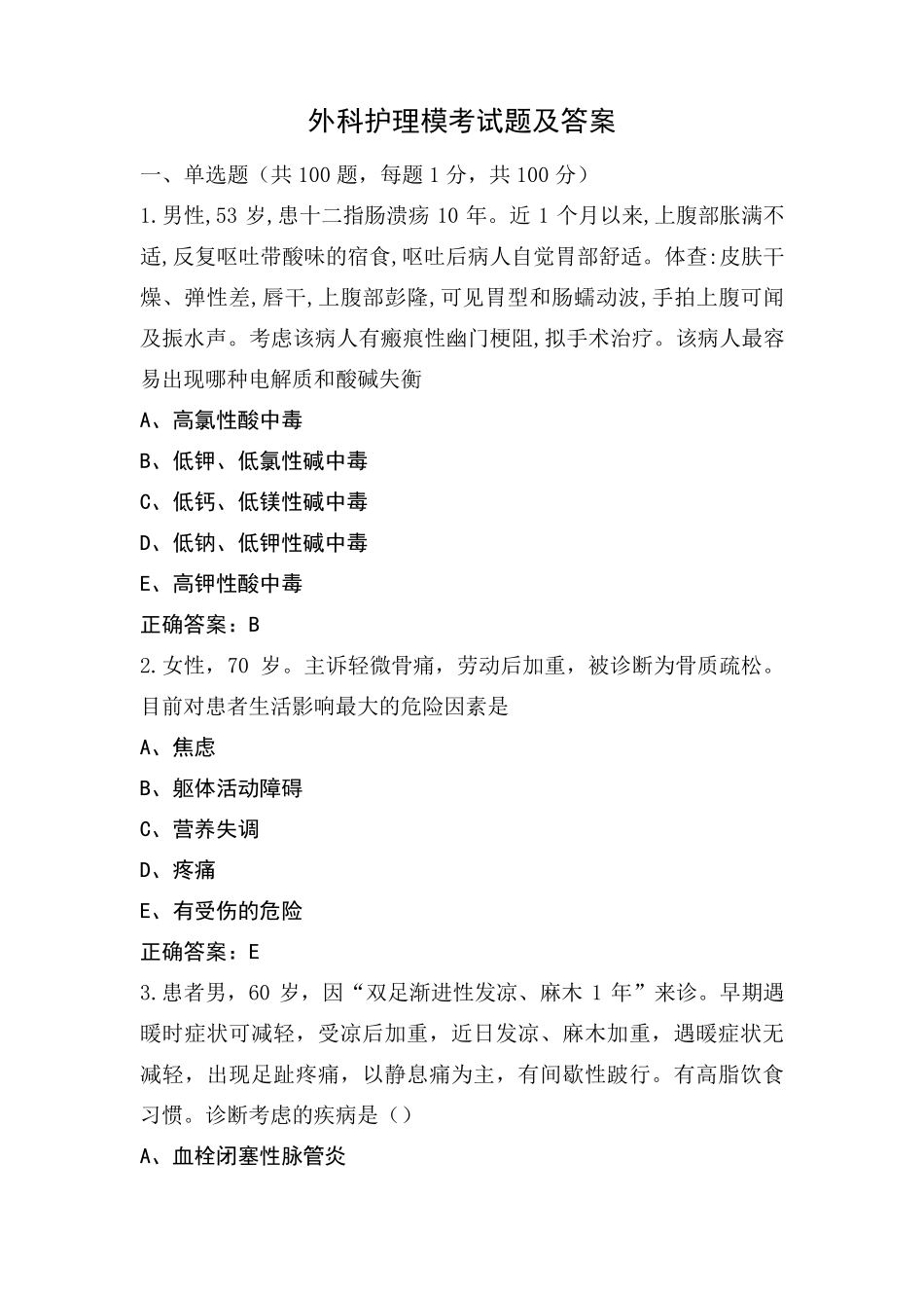 外科护理模考试题及答案_第1页