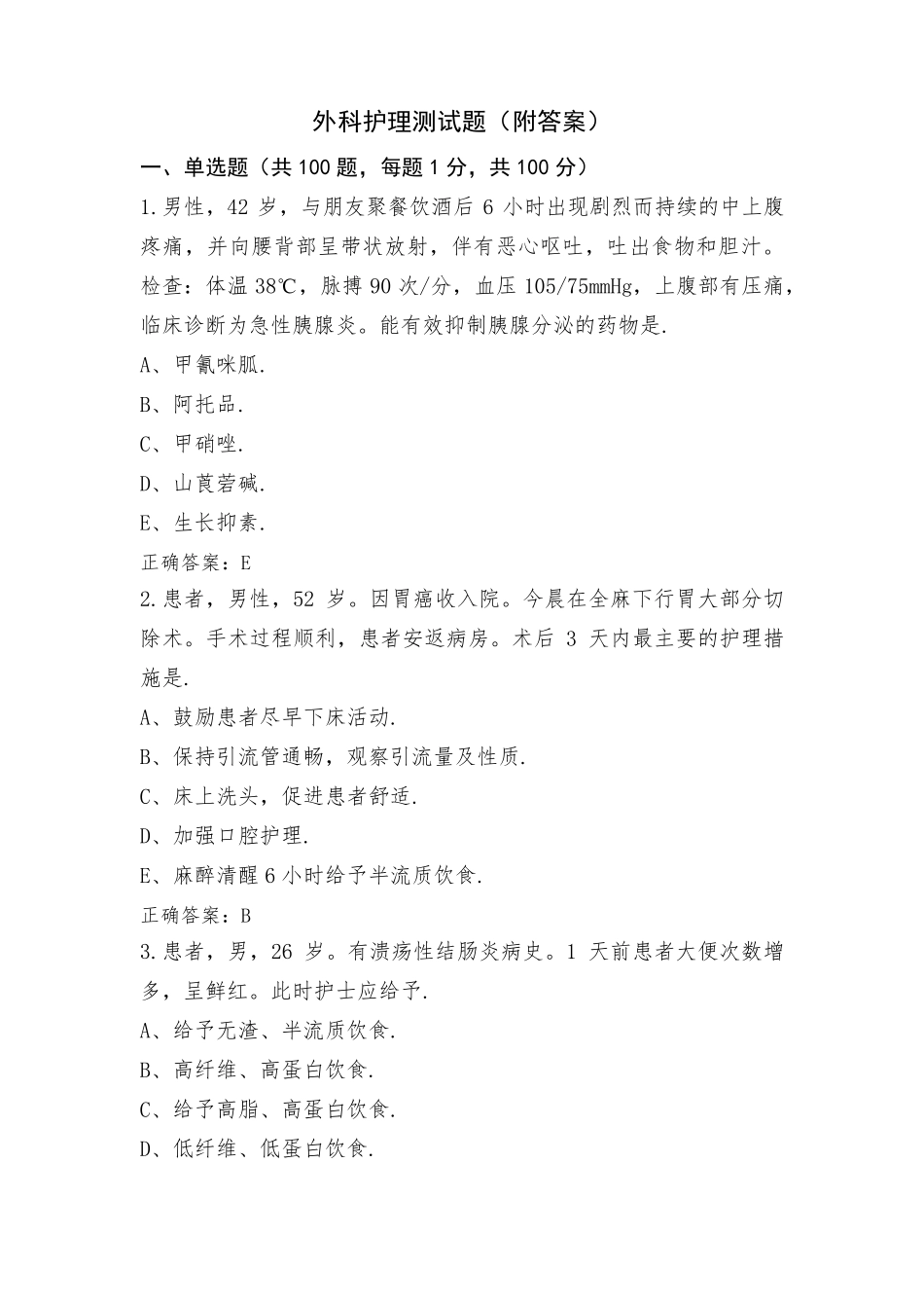 外科护理测试题(附答案)_第1页