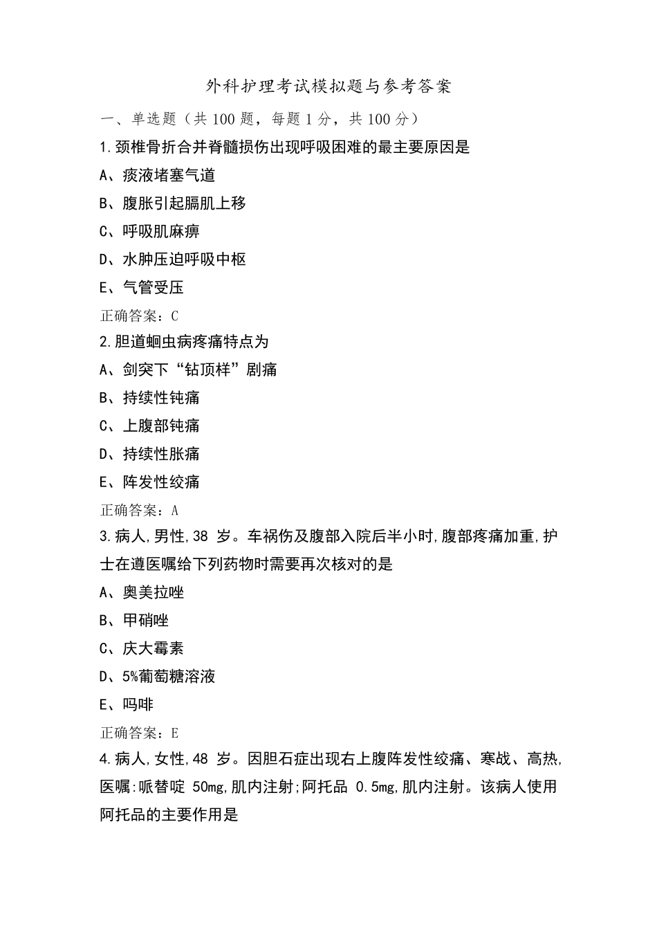 外科护理考试模拟题与参考答案_第1页