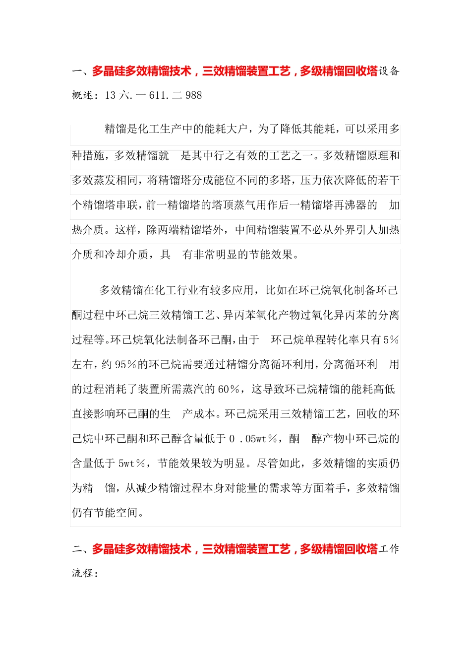 多晶硅多效精馏技术,三效精馏装置工艺     厂家价格供应商_第1页
