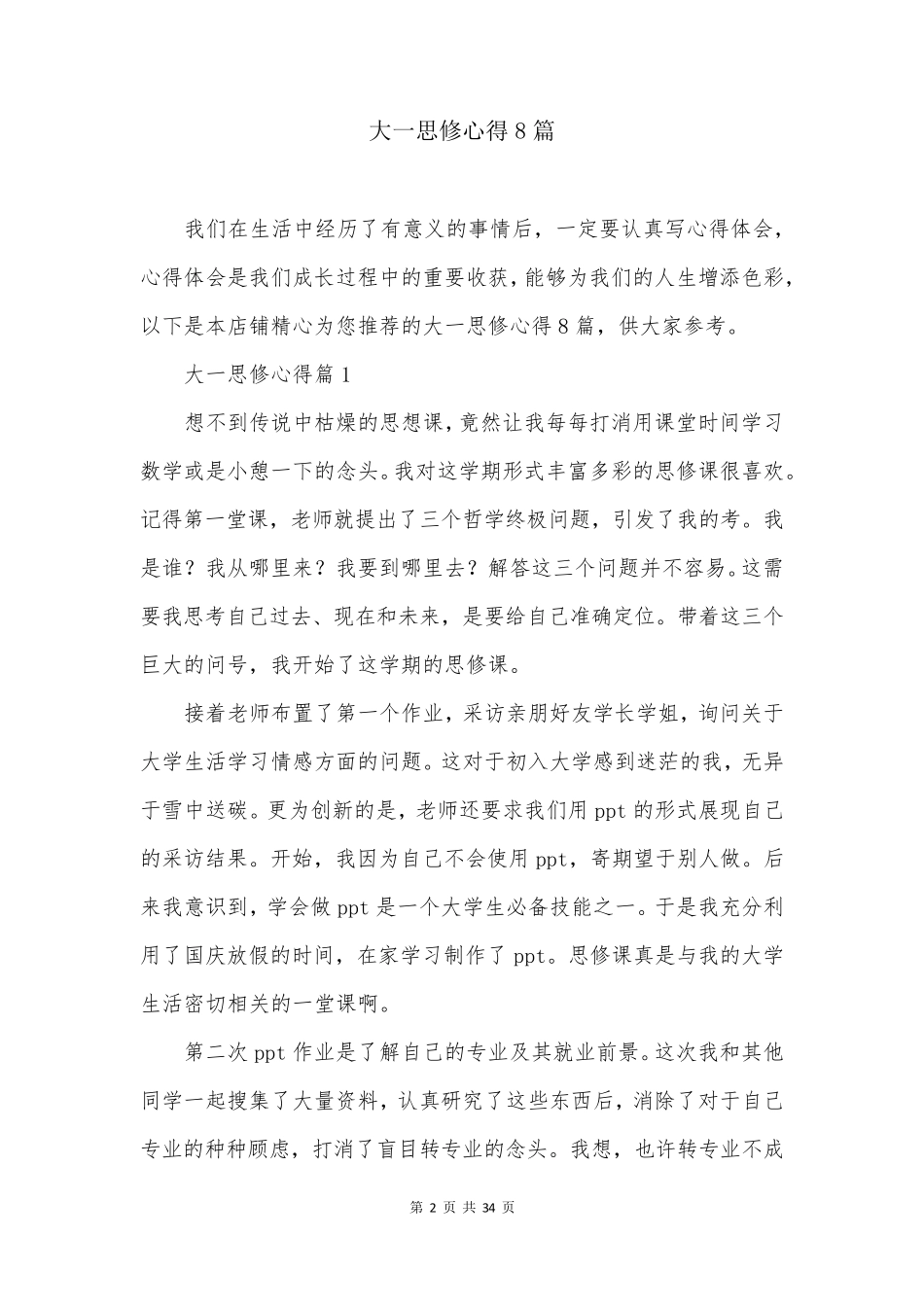 大一思修心得8篇_第2页