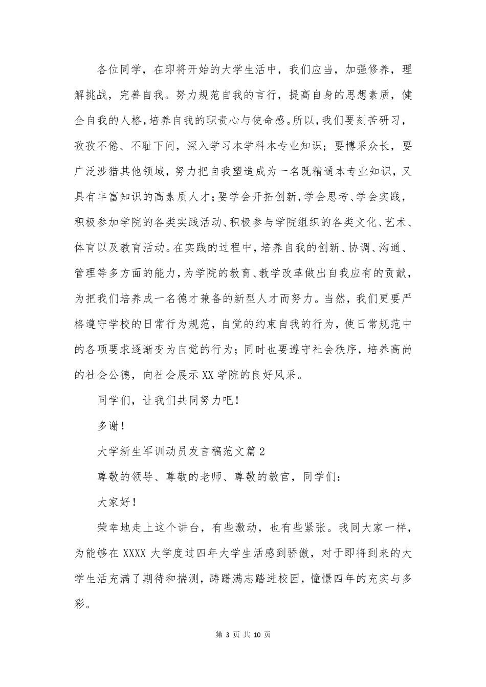 大学新生军训动员发言稿范文5篇_第3页