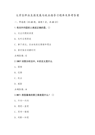 大学生职业生涯发展与就业指导习题库及参考答案