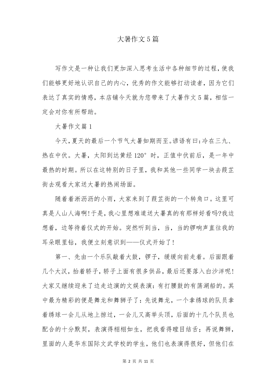 大暑作文5篇_第2页