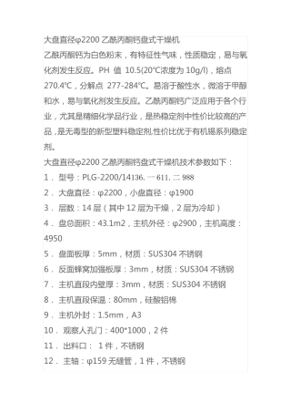 大盘直径φ2200乙酰丙酮钙盘式干燥机