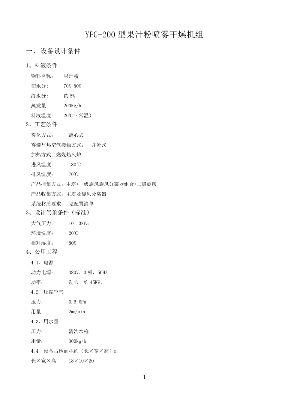 天津 果汁粉压力喷雾干燥塔技术方案_第1页