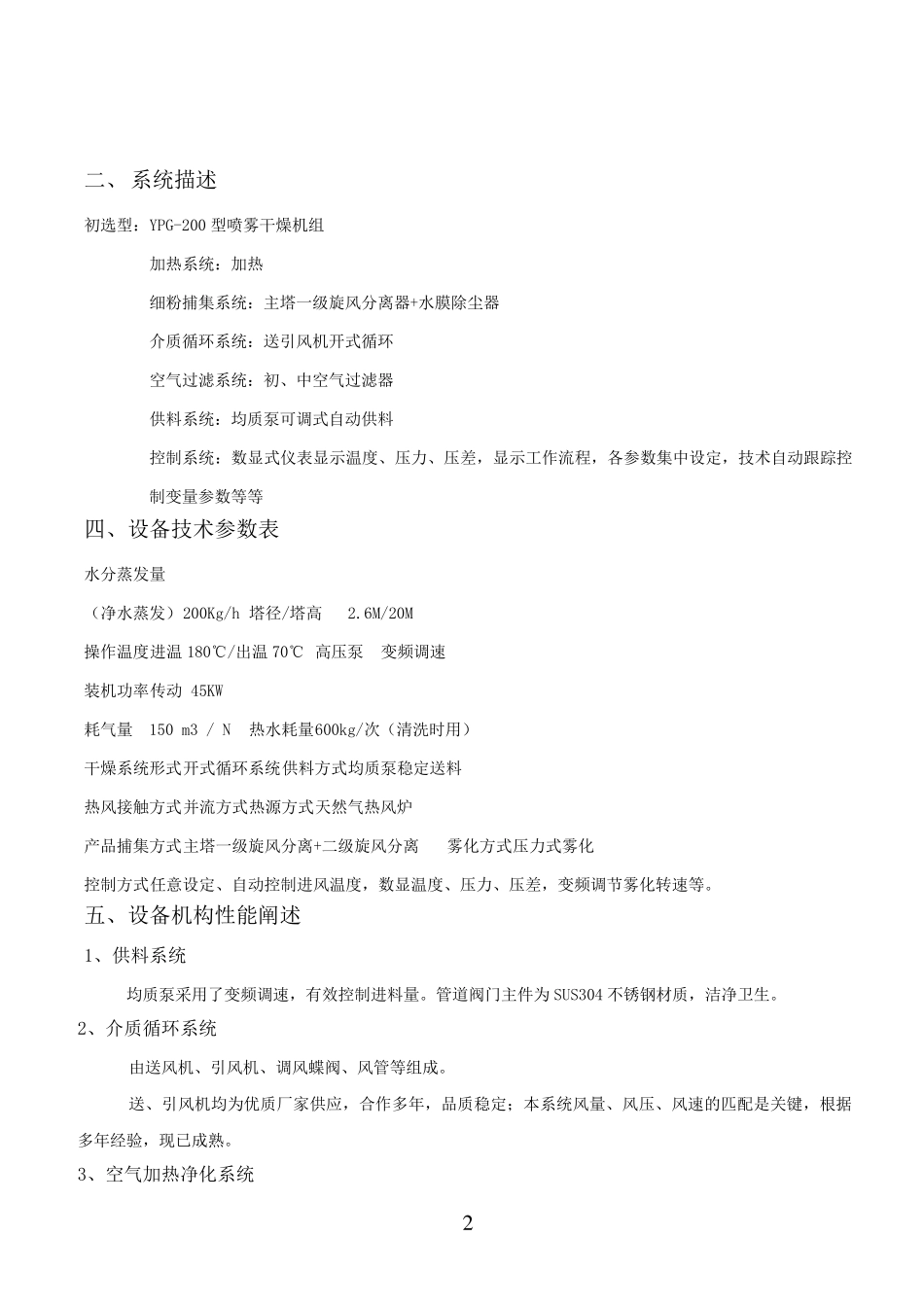 天津 果汁粉压力喷雾干燥塔技术方案_第2页