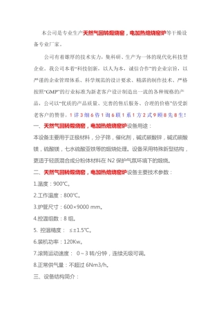 天然气回转煅烧窑,电加热焙烧窑炉