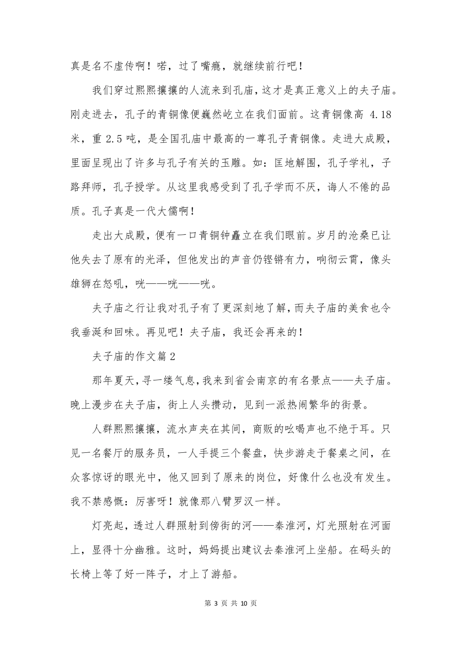 夫子庙的作文8篇_第3页