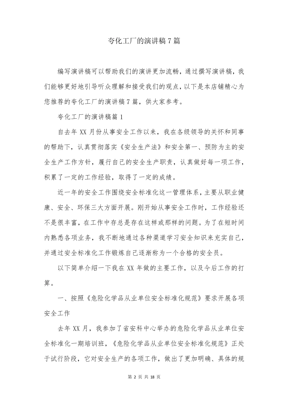 夸化工厂的演讲稿7篇_第2页