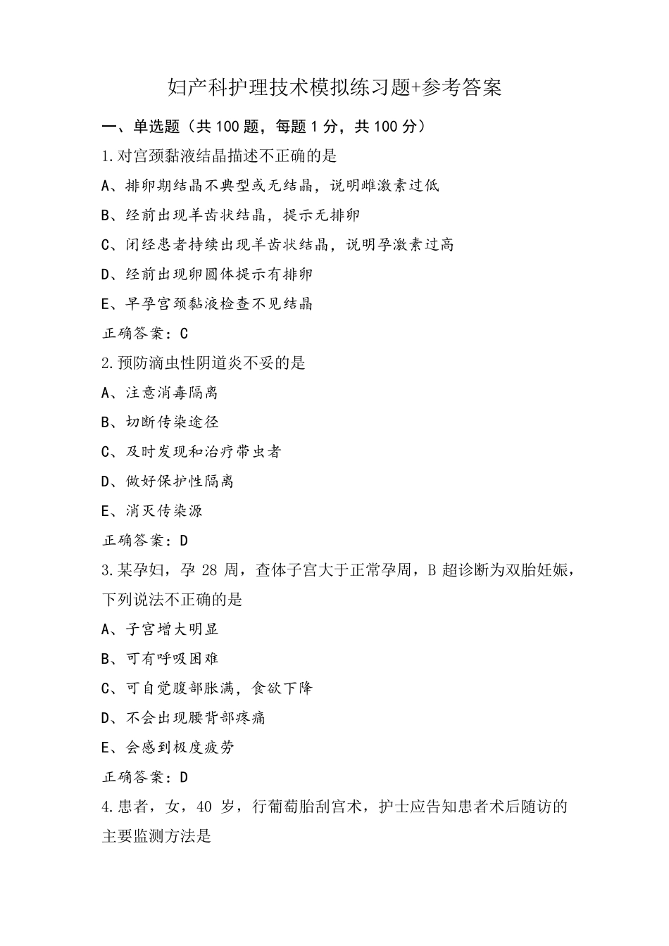 妇产科护理技术模拟练习题+参考答案_第1页