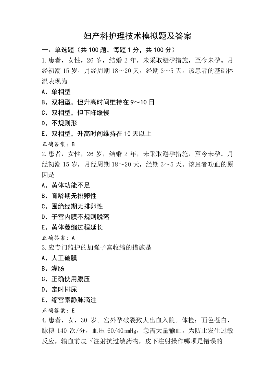 妇产科护理技术模拟题及答案_第1页