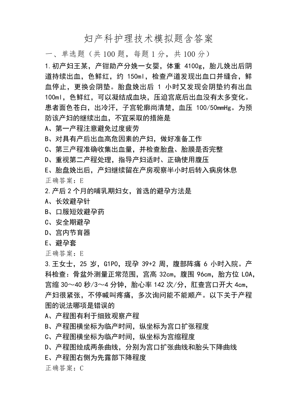 妇产科护理技术模拟题含答案_第1页