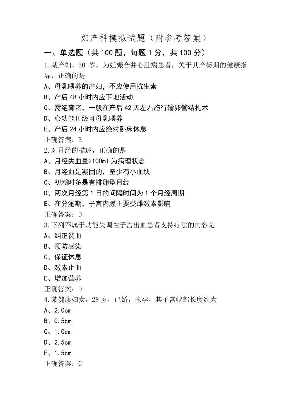 妇产科模拟试题(附参考答案)_第1页