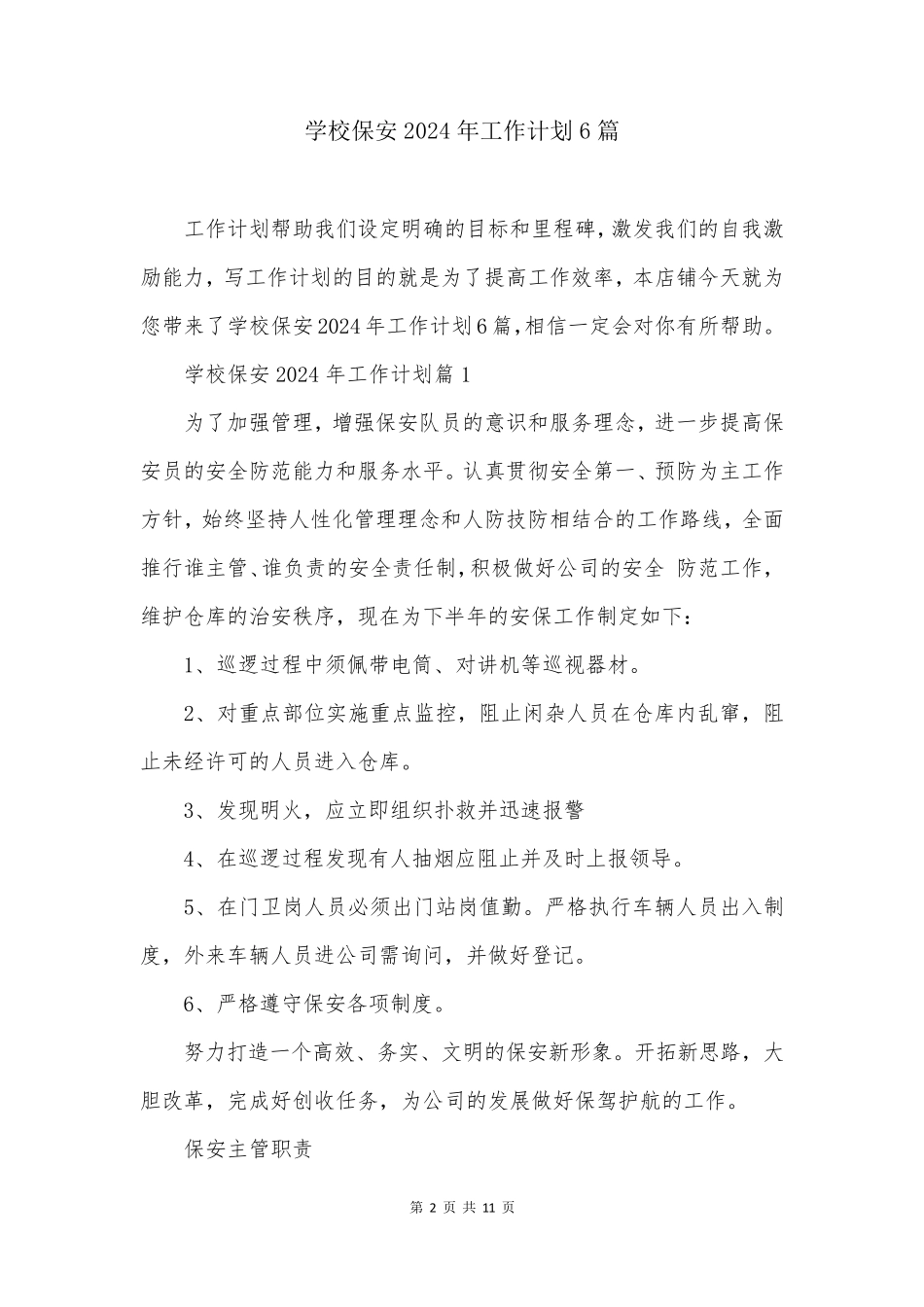学校保安2024年工作计划6篇_第2页