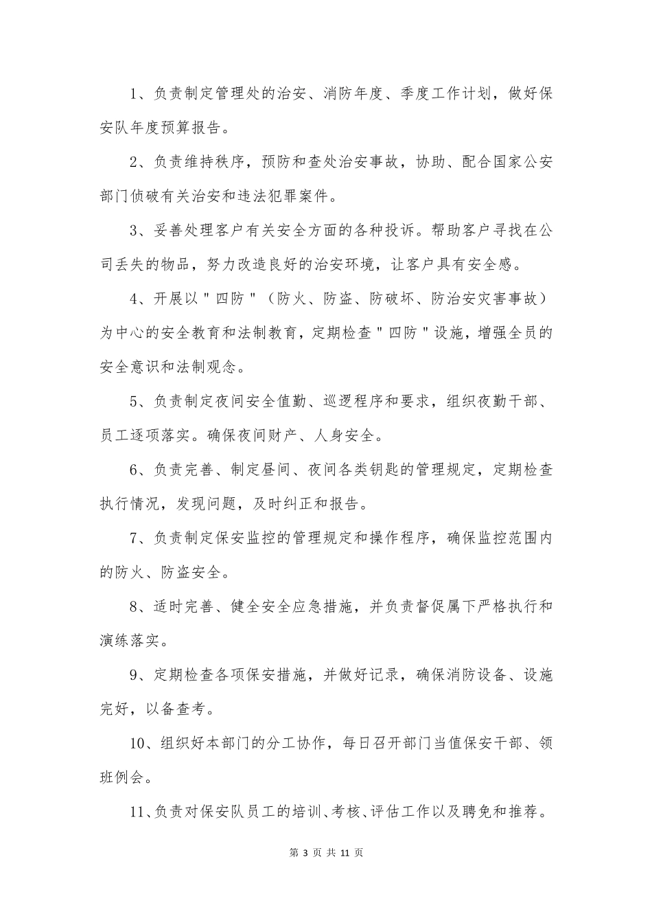 学校保安2024年工作计划6篇_第3页