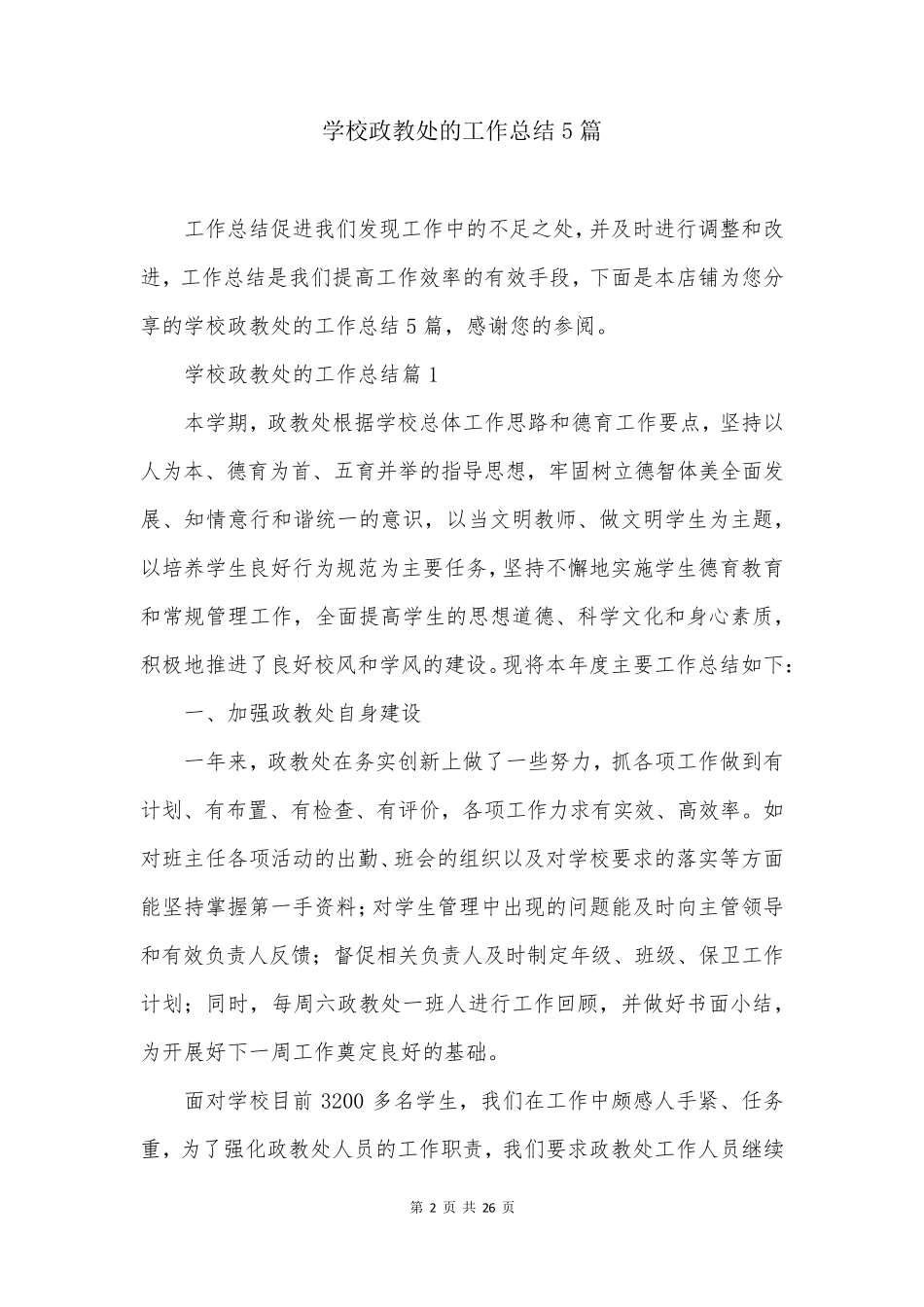 学校政教处的工作总结5篇_第2页