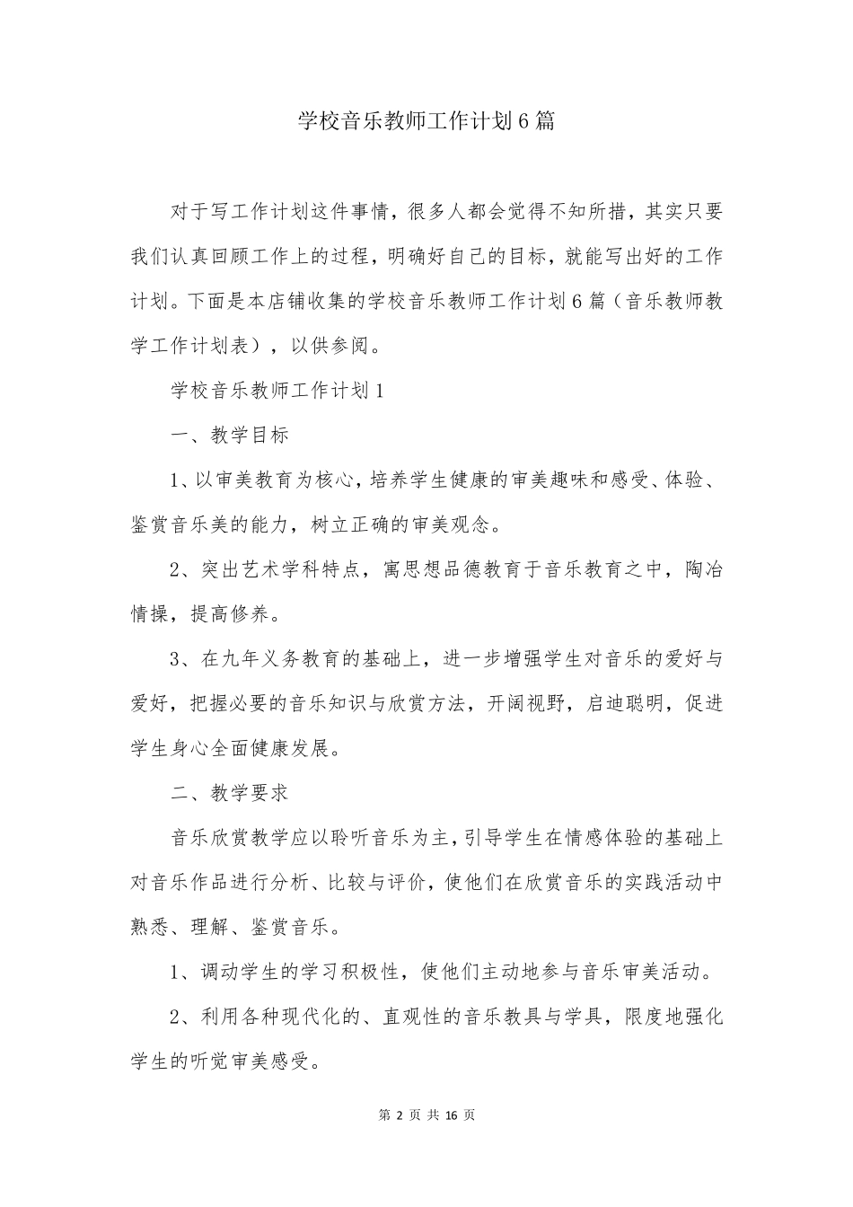 学校音乐教师工作计划6篇_第2页