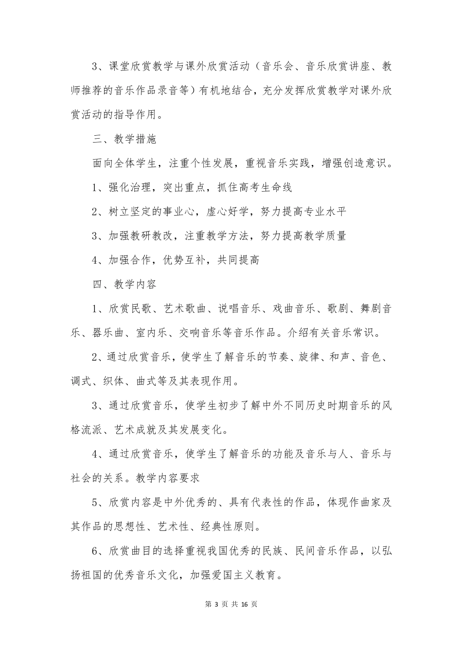学校音乐教师工作计划6篇_第3页