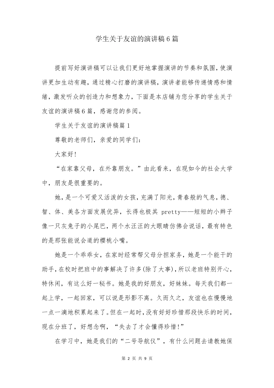 学生关于友谊的演讲稿6篇_第2页