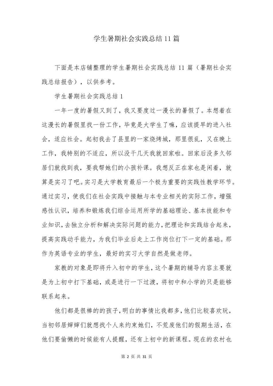 学生暑期社会实践总结11篇_第2页