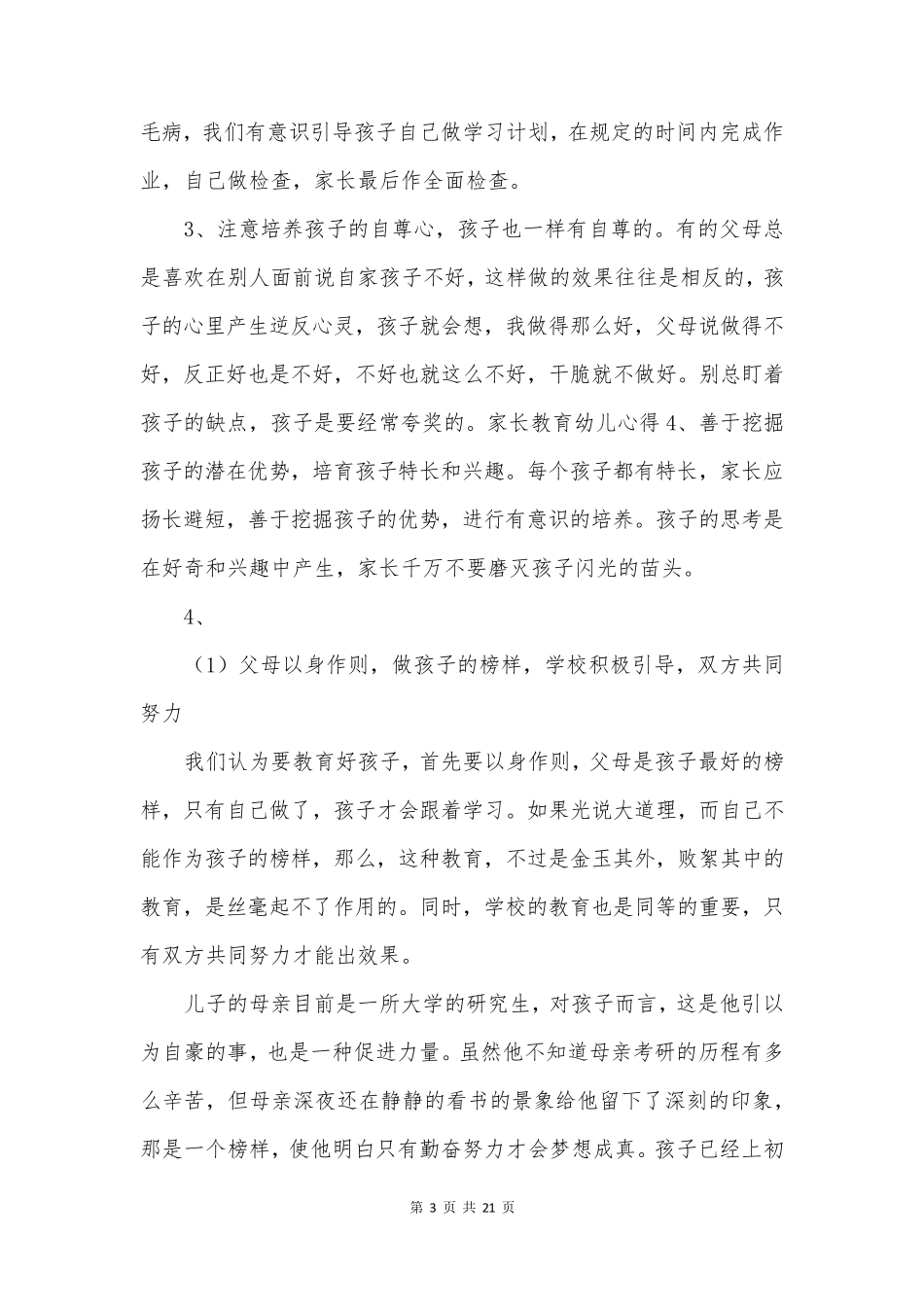 孩子是脚教育是鞋心得体会最新8篇_第3页