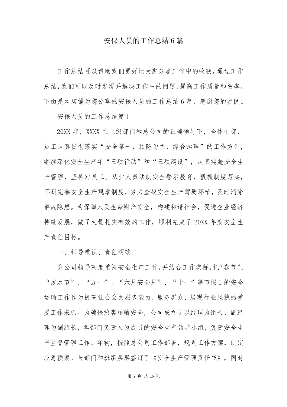 安保人员的工作总结6篇_第2页