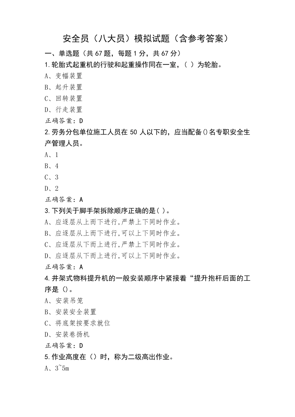 安全员(八大员)模拟试题(含参考答案)_第1页