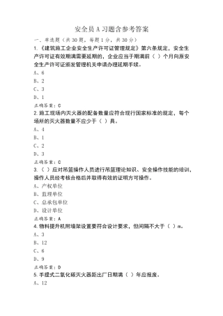 安全员A习题含参考答案