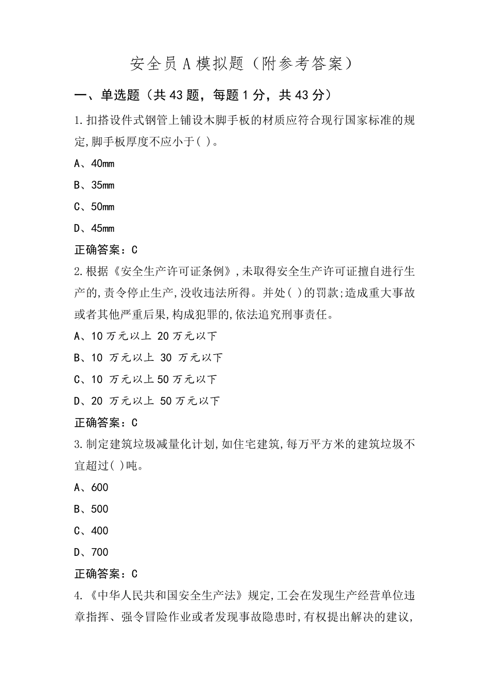 安全员A模拟题(附参考答案)_第1页